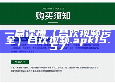 一篇读懂（合欢视频污全）合欢视频.apk15.57