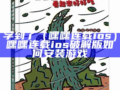 学到了（嘿嘿连载ios）嘿嘿连载ios破解版如何安装游戏（嘿嘿连载app下载地址ios测试安）