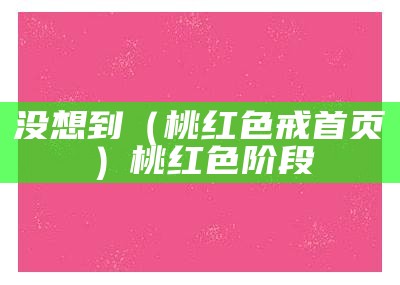 没想到（桃红色戒首页）桃红色阶段