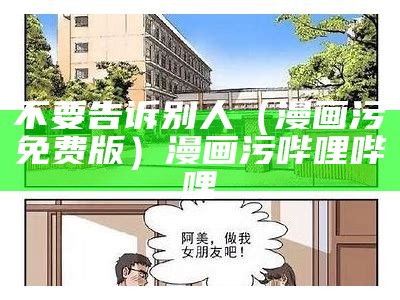 不要告诉别人（漫画污免费版）漫画污哔哩哔哩