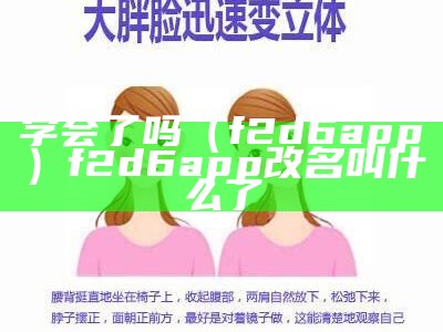 学会了吗（f2d6app）f2d6app改名叫什么了