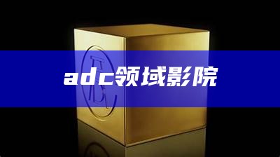 adc领域影院