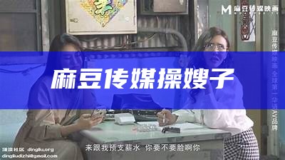 麻豆传媒操嫂子