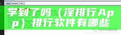 学到了吗（淫排行App）排行软件有哪些