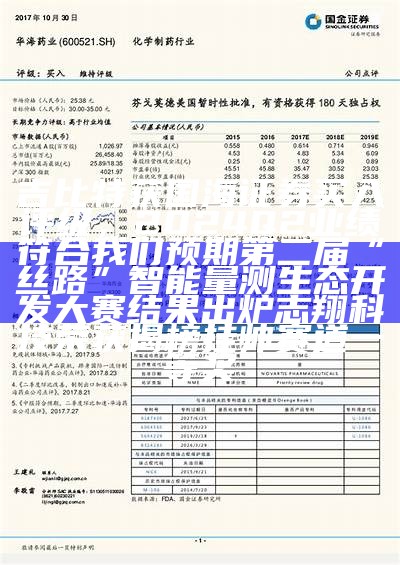 吉比特获国海证券买入评级，2024Q2业绩符合我们预期第二届“丝路”智能量测生态开发大赛结果出炉 志翔科技荣获揭榜挂帅赛道一等奖