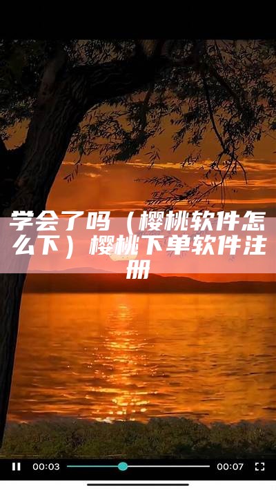 新鲜出炉（樱桃网站免费网站）樱桃网站app观看下载（樱桃网app。）