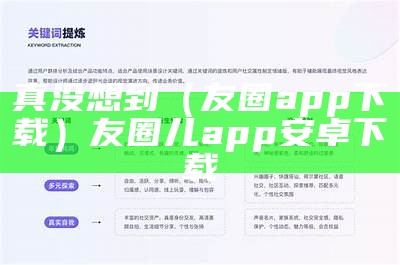 真没想到（友圈app下载）友圈儿app安卓下载