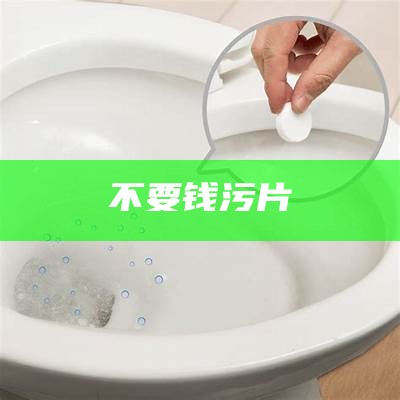 不要钱污片