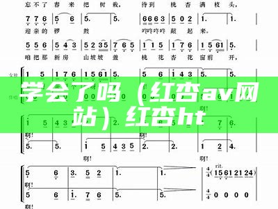 学会了吗（红杏av网站）红杏ht（红杏app ）