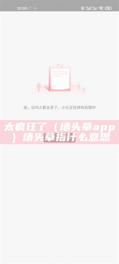 太疯狂了（墙头草app）墙头草指什么意思（墙头草又叫什么名字）