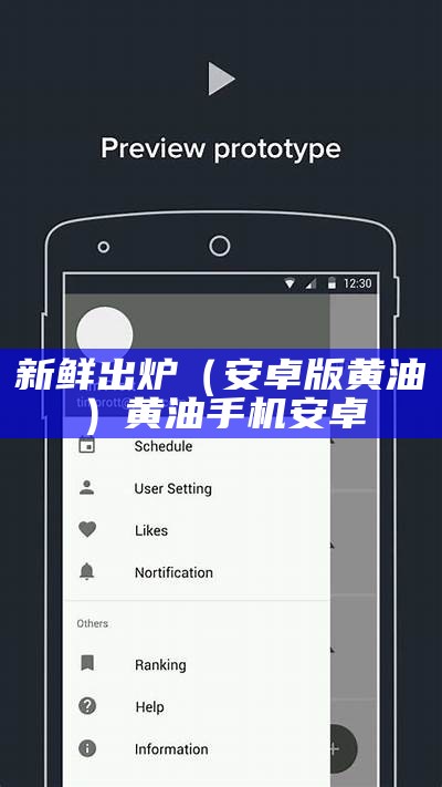 新鲜出炉（安卓版黄油）黄油手机安卓（安卓黄油下载apk）