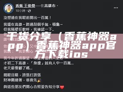 干货分享（香蕉神器app）香蕉神器app官方下载ios（香蕉祝版app）