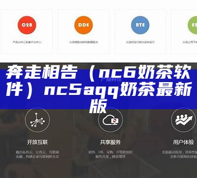 奔走相告（nc6奶茶软件）nc5aqq奶茶最新版