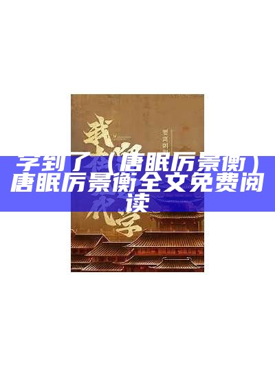 学到了（唐眠厉景衡）唐眠厉景衡全文免费阅读