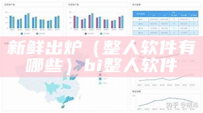 新鲜出炉（整人软件有哪些）bi整人软件（整人神器有哪些）