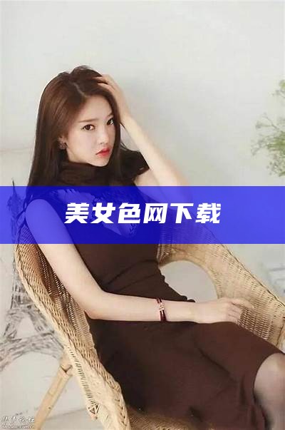 美女色网下载