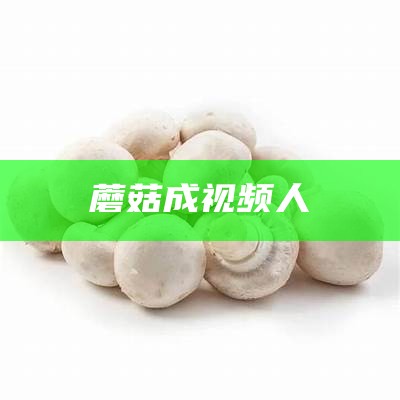 蘑菇成视频人