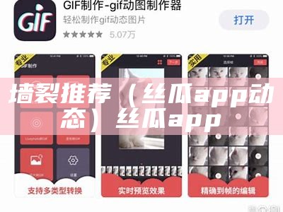 墙裂推荐（丝瓜app动态）丝瓜app 