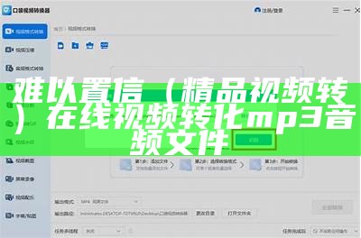 难以置信（精品视频转）在线视频转化mp3音频文件