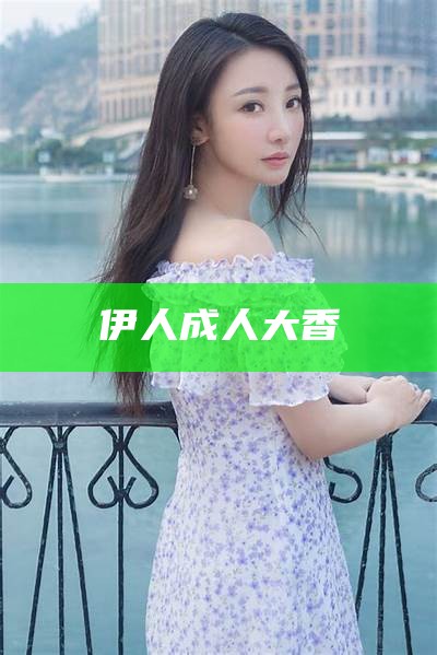 伊人成人大香