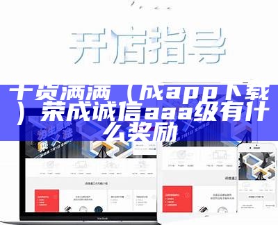 干货满满（成app 下载）荣成诚信aaa级有什么奖励