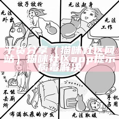 干货分享（猫咪杜区网站）猫咪社区app提示病毒解决（猫咪杜区app官视频官网）