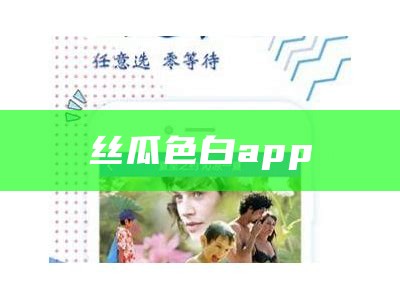 丝瓜色白app