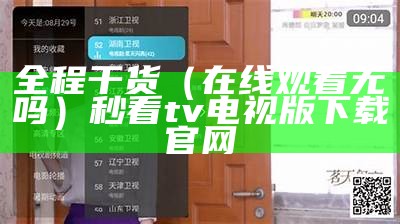 全程干货（在线观看无吗）秒看tv电视版下载官网（最新版秒看电视tv版下载）