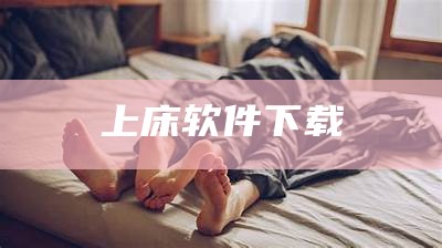 上床软件下载