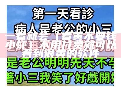 一看就会（看黄不要钱小虾）不用付费就可以看到很黄的软件