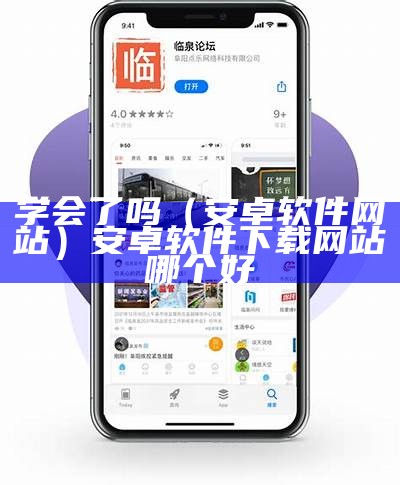 学会了吗（安卓软件网站）安卓软件下载网站哪个好（学会了吗作文）