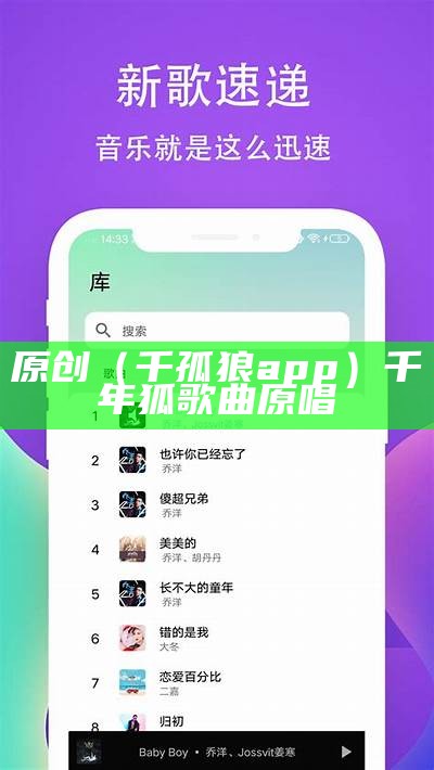 原创（千孤狼app）千年狐歌曲原唱