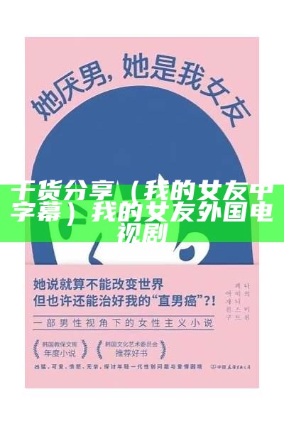 干货分享（我的女友中字幕）我的女友外国电视剧（我的女友 1080p）