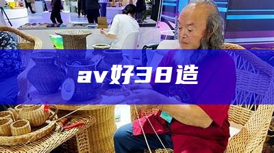 av好38造