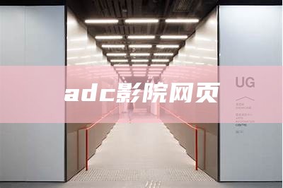 adc影院网页