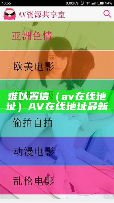 难以置信（av在线地址）AV在线地址最新