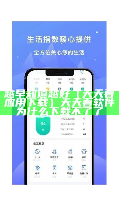 越早知道越好（天天看应用下载）天天看软件为什么下载不了了（天天看安卓版app下载_）