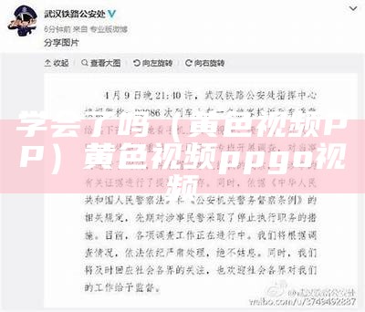 学会了吗（黄色视频PP）黄色视频pp go视频