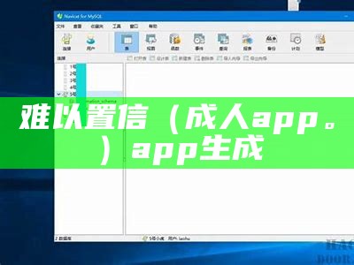 难以置信（成人app。）app生成