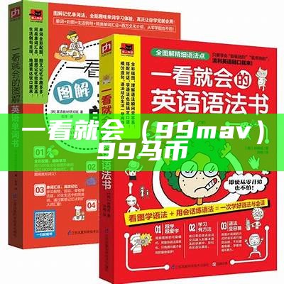 一看就会（99mav）99马币