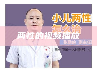 两性的视频播放