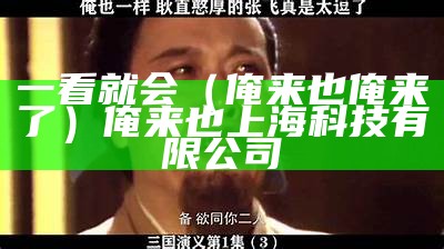 一看就会（俺来也俺来了）俺来也上海科技有限公司（俺来也上海网络科技有限公司电话）