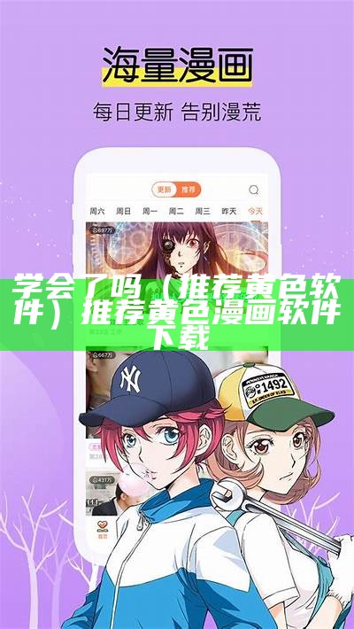 学会了吗（推荐黄色软件）推荐黄色 漫画软件下载