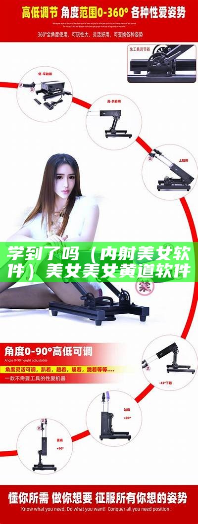 学到了吗（内射美女软件）美女美女黄道软件