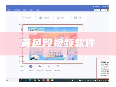 黄色段视频软件