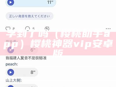 学到了吗（樱桃助手app）樱桃神器vip安卓版