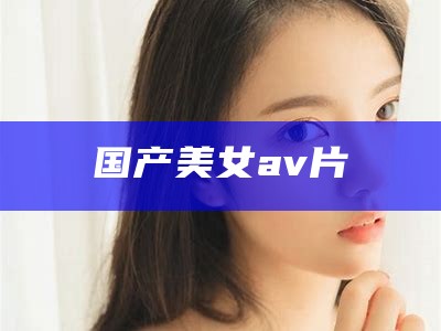 国产美女av片