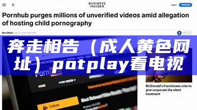 奔走相告（成人黄色网址）potplay看电视