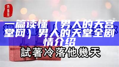 一篇读懂（男人的天宫堂网）男人的天堂全剧情介绍（男人的天堂主演员表）