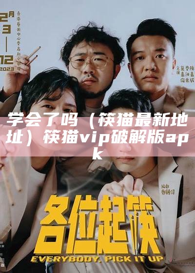 学会了吗（筷猫最新地址）筷猫vip破解版apk